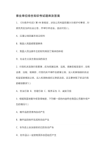 事业单位综合知识考试题库及答案