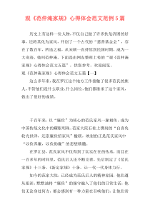 观《范仲淹家规》心得体会范文范例5篇