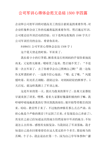 公司军训心得体会范文总结1500字四篇