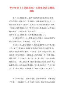 青少年读《小英雄雨来》心得体会范文精选模板