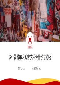 美术教育艺术设计毕业论文答辩PPT模板下载
