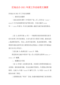 区地志办2021年度工作总结范文摘要