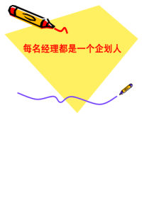 每名经理都是一个企_划人