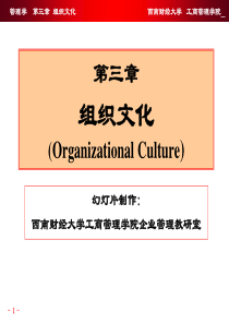 第三章组织文化