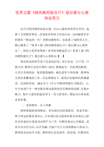 优秀五篇《特岗教师报告厅》观后感与心得体会范文