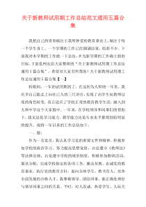 关于新教师试用期工作总结范文通用五篇合集