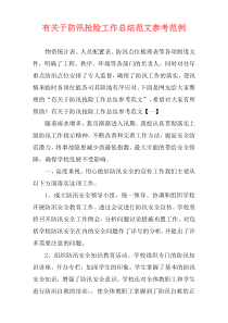 有关于防汛抢险工作总结范文参考范例