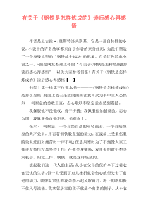 有关于《钢铁是怎样炼成的》读后感心得感悟