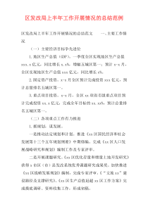 区发改局上半年工作开展情况的总结范例