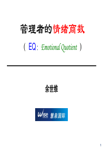 管理者的情绪商数