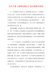 有关于看《南粤党旗红》观后感参考范例