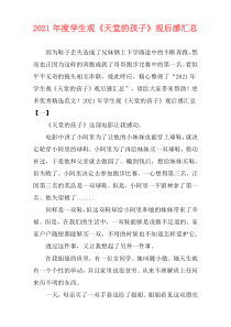 2021年度学生观《天堂的孩子》观后感汇总