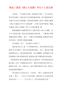 精选5篇观《唐山大地震》学生个人观后感