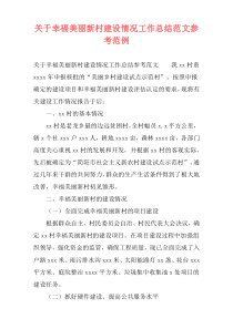 关于幸福美丽新村建设情况工作总结范文参考范例