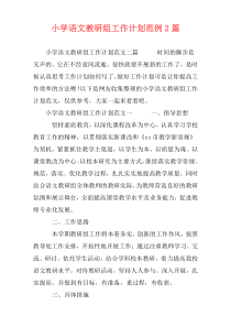 小学语文教研组工作计划范例2篇