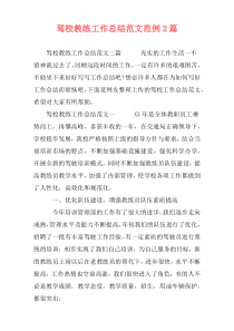 驾校教练工作总结范文范例2篇