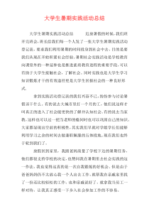 大学生暑期实践活动总结