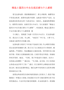 精选5篇烈火中永生观后感与个人感想