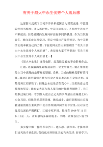 有关于烈火中永生优秀个人观后感