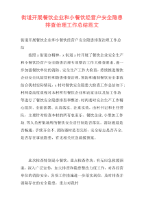 街道开展餐饮企业和小餐饮经营户安全隐患排查治理工作总结范文