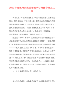 2021年度教师大班拼音教学心得体会范文文本