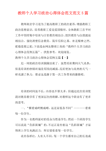 教师个人学习政治心得体会范文范文5篇