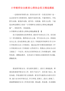 小学教师安全教育心得体会范文精选模板