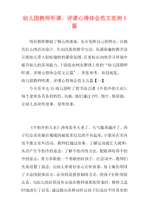 幼儿园教师听课、评课心得体会范文范例5篇