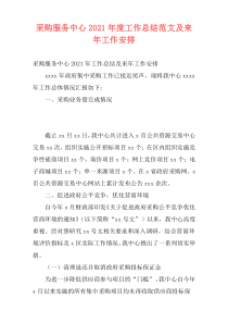 采购服务中心2021年度工作总结范文及来年工作安排