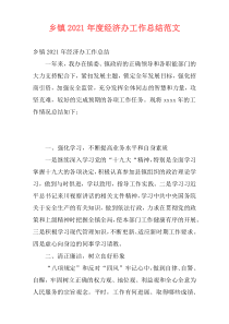 乡镇2021年度经济办工作总结范文