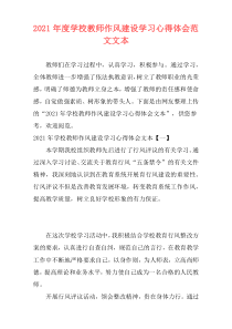 2021年度学校教师作风建设学习心得体会范文文本