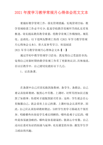 2021年度学习教学常规月心得体会范文文本