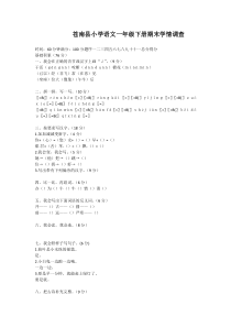 苍南县小学语文一年级下册期末学情调查