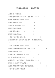人教版语文六年级上册-看注释写词语