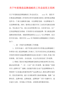 关于年度推进品牌战略的工作总结范文范例