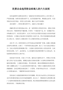 民营企业选用职业经理人六大法则