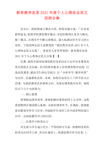 教育教学改革2021年度个人心得体会范文范例合集