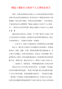 精选5篇执行力培训个人心得体会范文