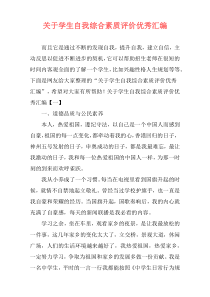 关于学生自我综合素质评价优秀汇编