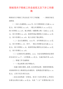 财政局关于财政工作总结范文及下步工作措施