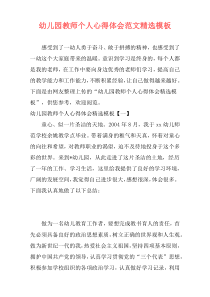 幼儿园教师个人心得体会范文精选模板