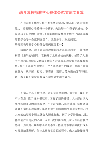 幼儿园教师教学心得体会范文范文5篇