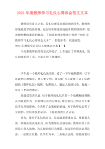 2021年度教师学习礼仪心得体会范文文本