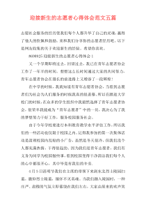 迎接新生的志愿者心得体会范文五篇