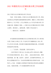 2021年度机关办公区域垃圾分类工作总结范文