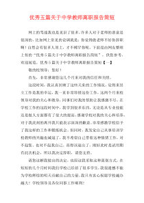 优秀五篇关于中学教师离职报告简短