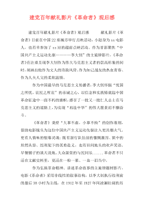 建党百年献礼影片《革命者》观后感