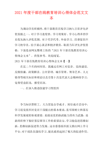 2021年度干部在线教育培训心得体会范文文本