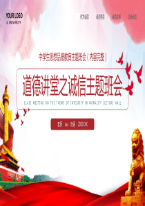 道德讲堂之诚信教育主题班会PPT模板下载
