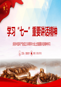七一重要讲话精神心得PPT模板下载